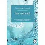 Постер книги Восточный