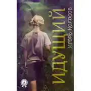 Постер книги Идущий