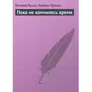 Постер книги Пока не кончилось время