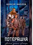 Мазуров Алексей - Потеряшка. Дикие земли Лаори