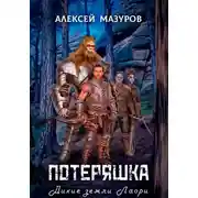 Постер книги Потеряшка. Дикие земли Лаори