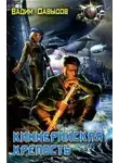 Давыдов Вадим - Киммерийская крепость