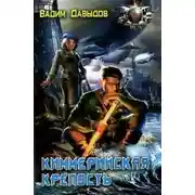 Постер книги Киммерийская крепость