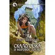 Постер книги Скалолазка и мировое древо