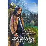 Постер книги Скалолазка и Камень Судеб