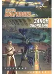 Кудрявцев Леонид - Закон оборотня