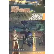 Постер книги Закон оборотня