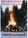 Виноградов Павел - Отделенный