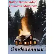 Постер книги Отделенный