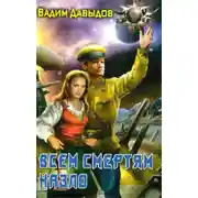 Постер книги Всем смертям назло