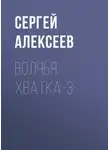 Алексеев Сергей - Волчья хватка-3