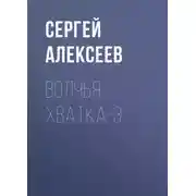 Постер книги Волчья хватка-3