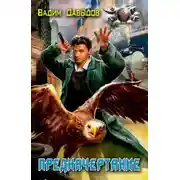 Постер книги Предначертание