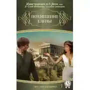 Постер книги Похищение Елены