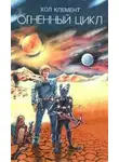 Хол Клемент - Огненный цикл