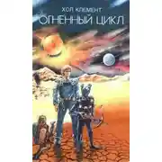 Постер книги Огненный цикл