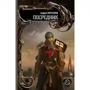 Постер книги Посредник