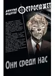Федотов Дмитрий - Они среди нас