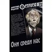 Постер книги Они среди нас