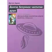 Постер книги Долгое безумное чаепитие души