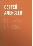 Алексеев Сергей - Молчание пирамид