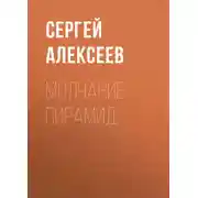 Постер книги Молчание пирамид