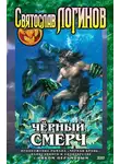  Логинов Святослав - Черный смерч