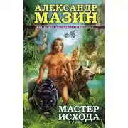 Постер книги Мастер Исхода