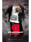 Карманов Дмитрий - Я всемогущий