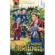 Постер книги Синдикат «Громовержец»