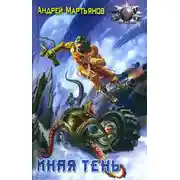Постер книги Иная тень