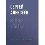 Постер книги Волчья хватка