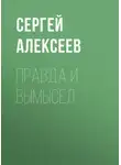 Алексеев Сергей - Правда и вымысел