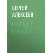 Постер книги Правда и вымысел