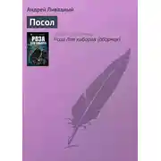 Постер книги Посол