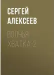 Алексеев Сергей - Волчья хватка-2