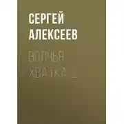 Постер книги Волчья хватка-2