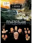 Матвеев Артур - Понедельник