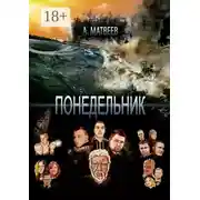 Постер книги Понедельник