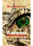 Каплонский Игорь - Ангелы Монмартра