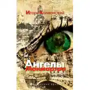 Постер книги Ангелы Монмартра