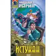 Постер книги Заговор обреченных