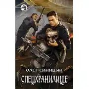 Постер книги Спецхранилище