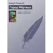 Постер книги Город Мёртвых