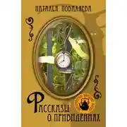 Постер книги Рассказы о привидениях