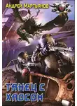Мартьянов Андрей - Танец с Хаосом