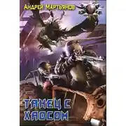 Постер книги Танец с Хаосом