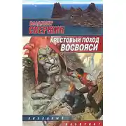 Постер книги Крестовый поход восвояси