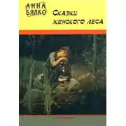 Постер книги Сказки женского леса