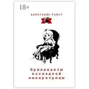 Постер книги Бриллианты последней императрицы